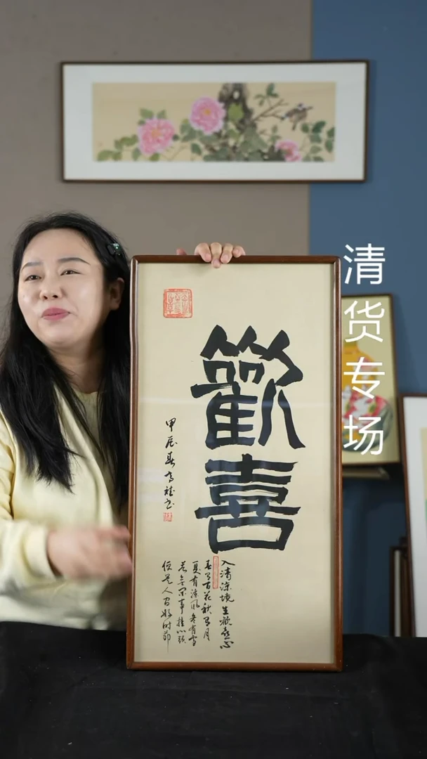 书法35*68欢喜