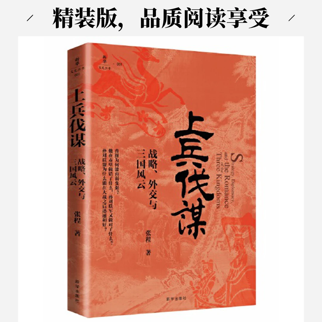 上兵伐谋 战略、外交与三国风云【XH】