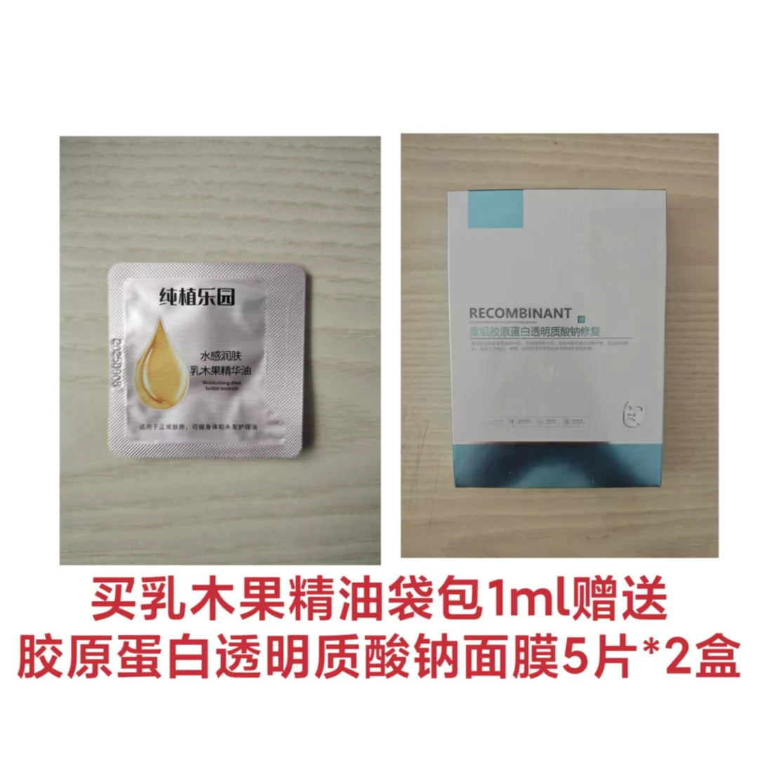 乳木果精华油袋包1mI*1搭配胶原蛋白透明质酸钠面膜5片*2盒