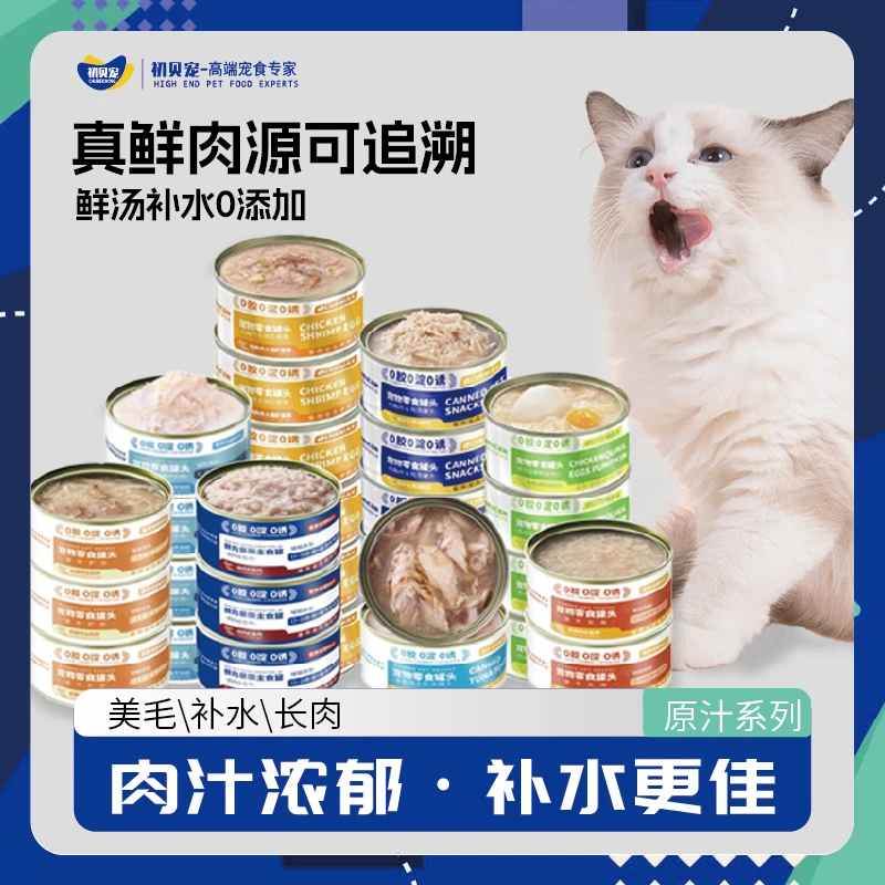 初贝宠猫罐头羊奶鸡肉丝幼猫主食罐猫粮高肉营养增肥补水肉罐囤货