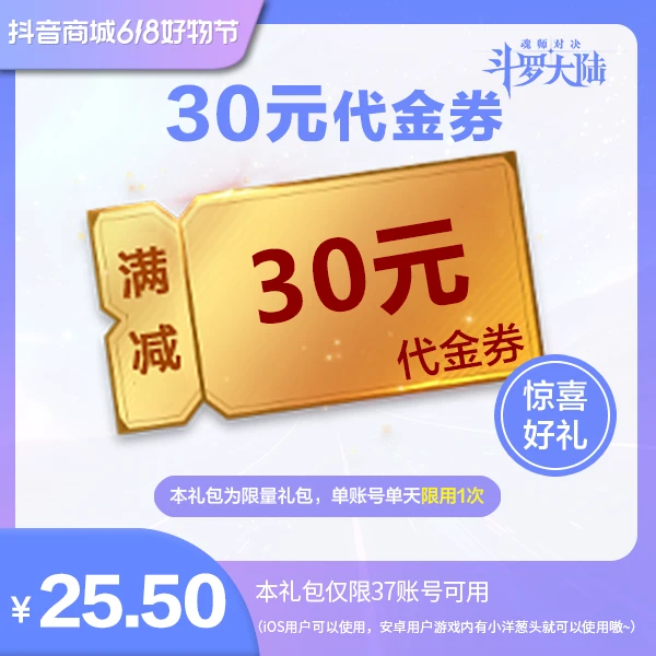 【魂师对决】30元代金券  官服/IOS  惊喜好礼