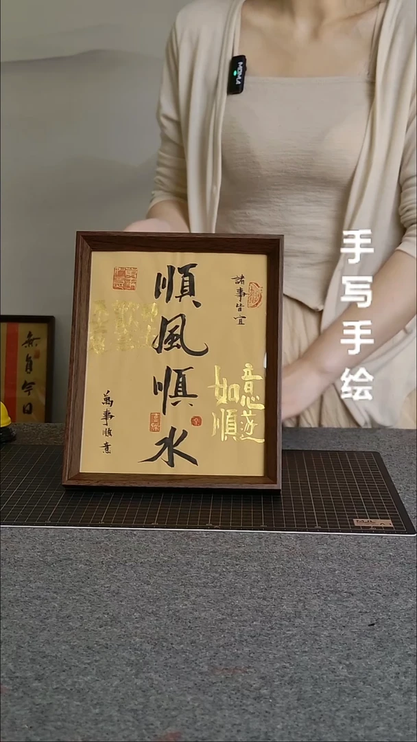 书法顺风顺水带框手写文创作品
