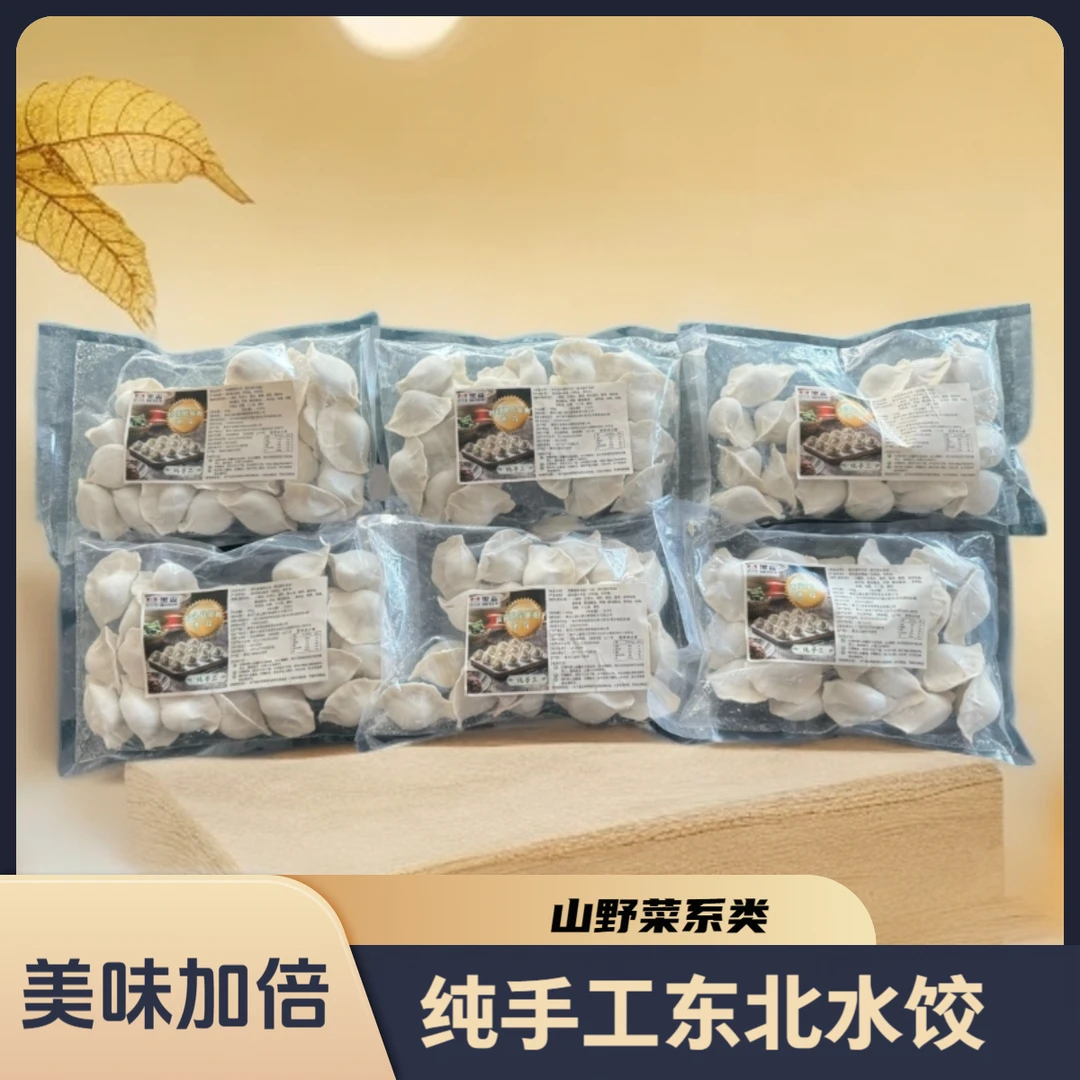 纯手工山野菜水饺