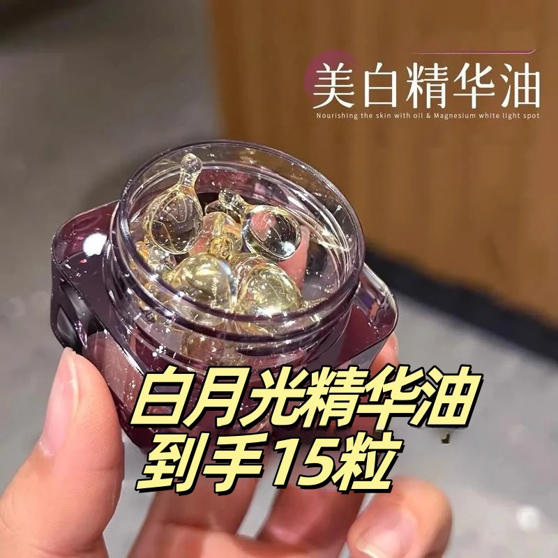 （到手3瓶）白月光精华油 15粒/瓶