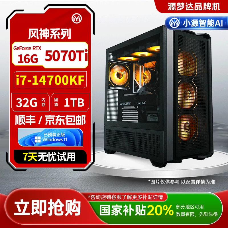 源梦达风神【国补20%】14700KF/5070Ti台式整机高性能电脑主机