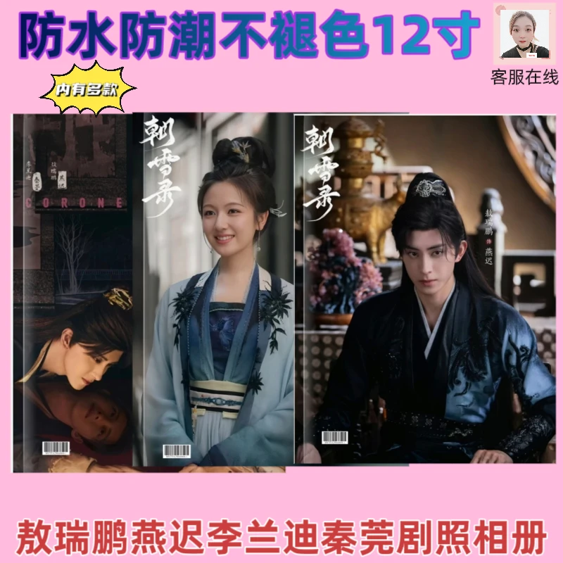 朝雪录敖瑞鹏燕迟李兰迪秦莞剧照相册爱豆周边应援画册收藏高清