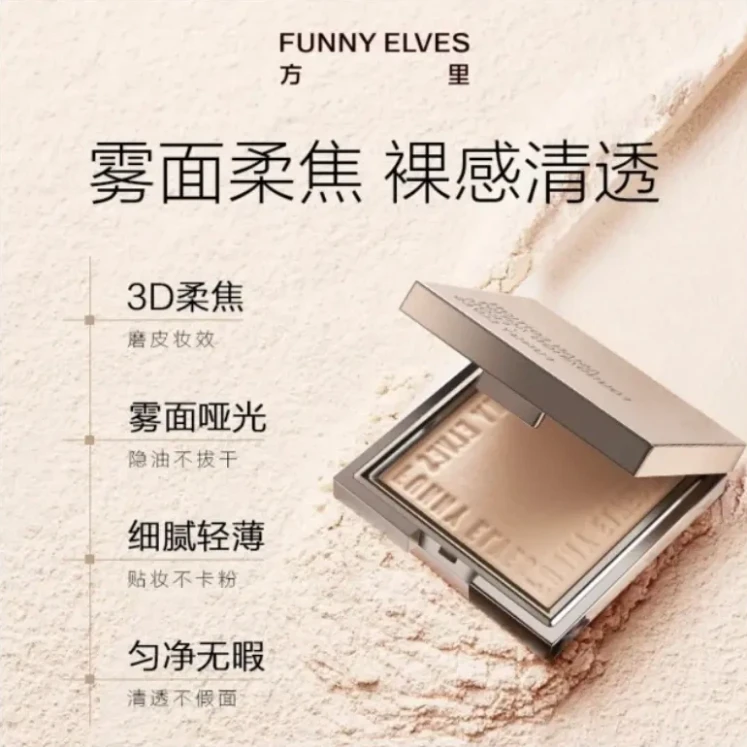 Funnyelves方里粉饼控油定妆持久遮瑕柔焦散粉补妆不脱妆