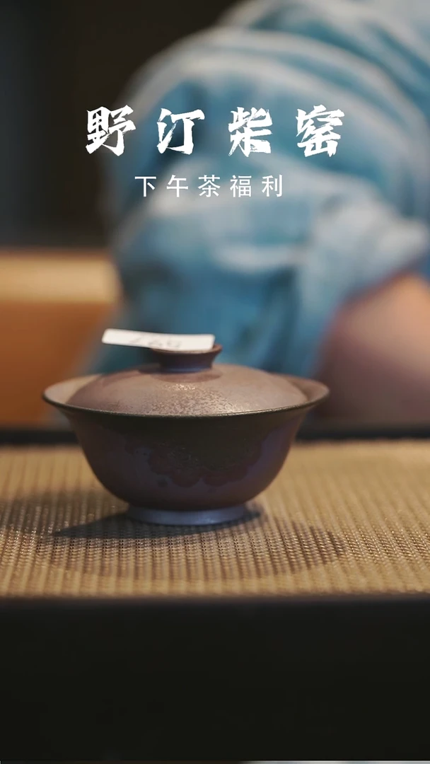 野汀柴窑手工手作@@YT597