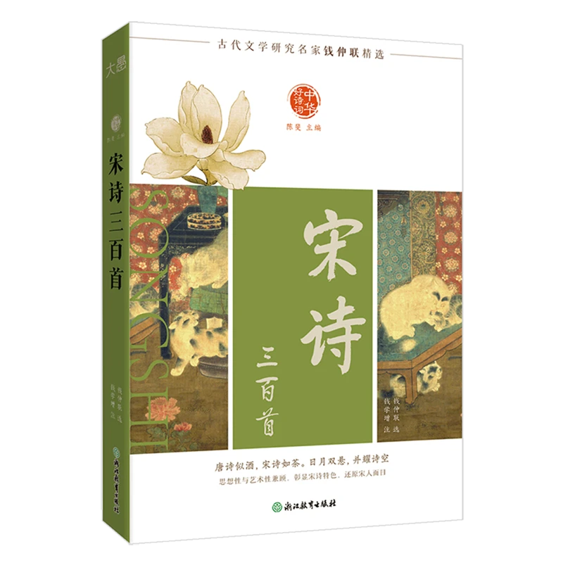 宋诗三百首 新华书店正版