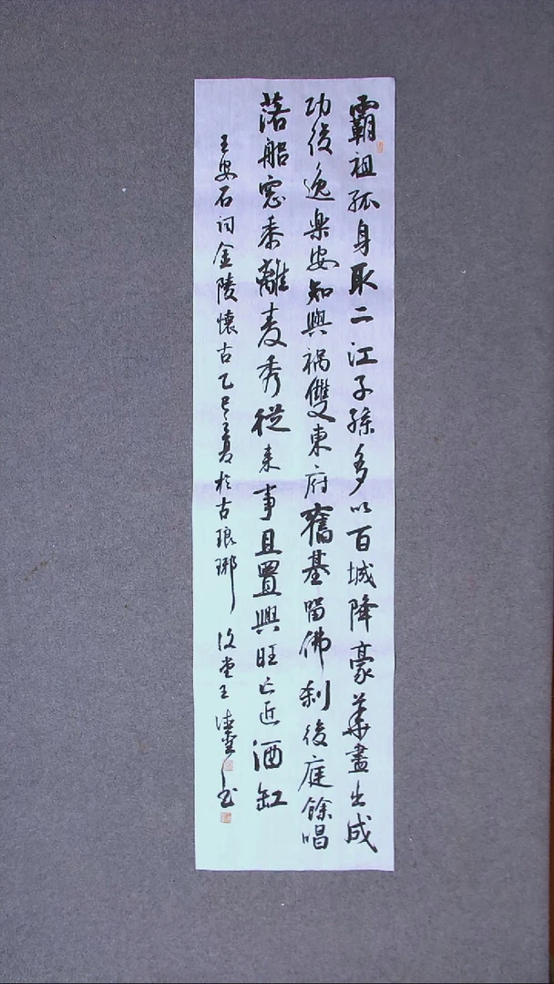 书法 王德圣 山东临沂138*34四平尺