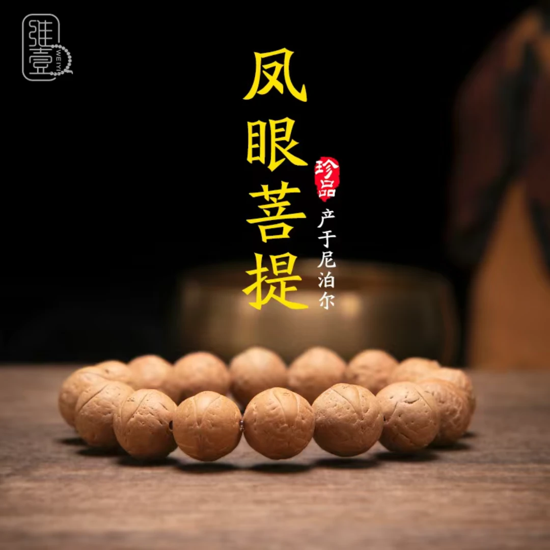 凤眼菩提单圈14mm左右尼泊尔凤眼手串