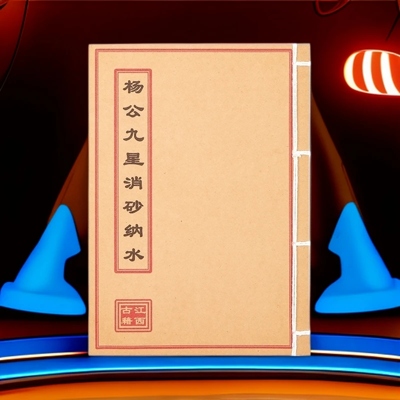 杨公九星消砂纳水 彩色 民间收藏 道林纸纯手工穿线古籍书