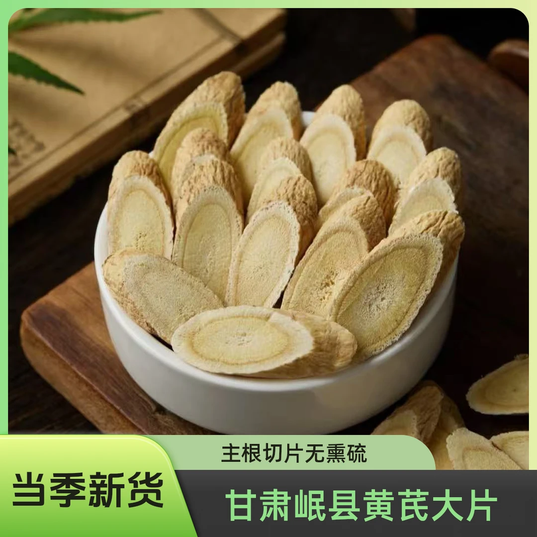 甘肃岷县黄芪主根切片无熏硫大片直径1.2-1.6cm煮水煲汤泡酒