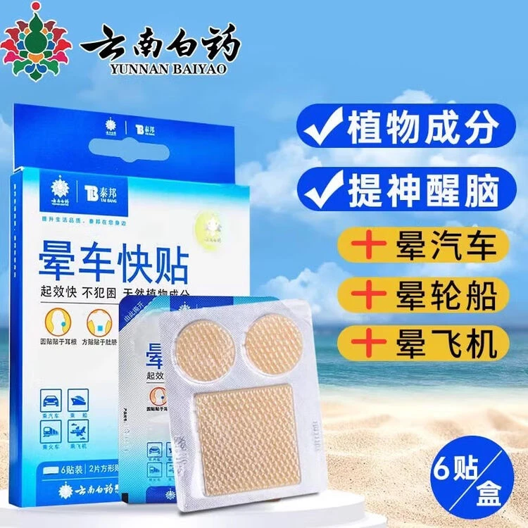 泰邦晕车快贴成人儿童小孩老人学生防晕车晕船晕机头晕恶心穴位
