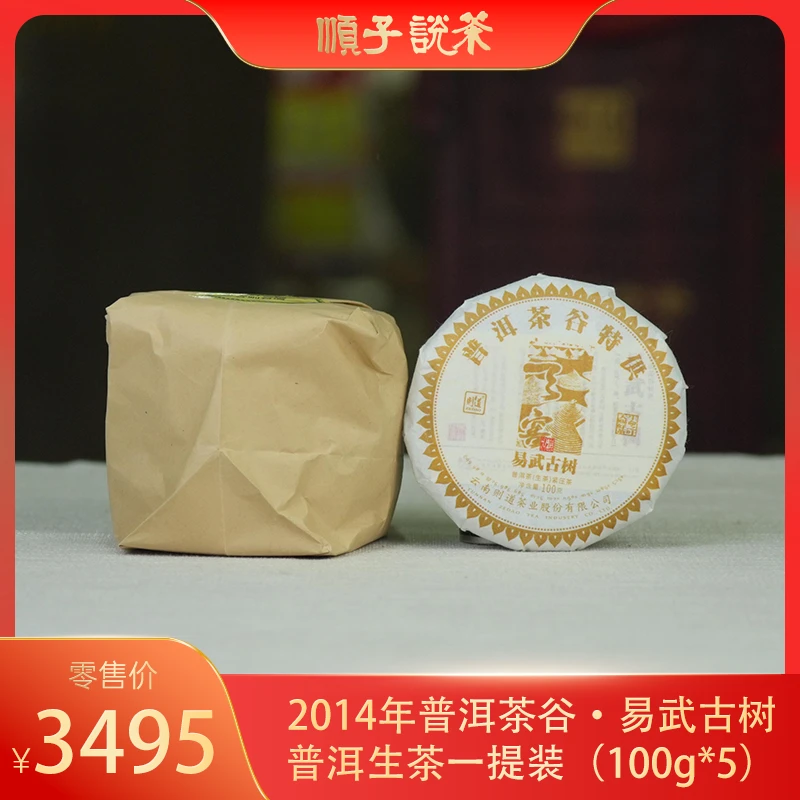 【天窖专供】则道丨2014年普洱茶谷·易武古树普洱生茶一提装
