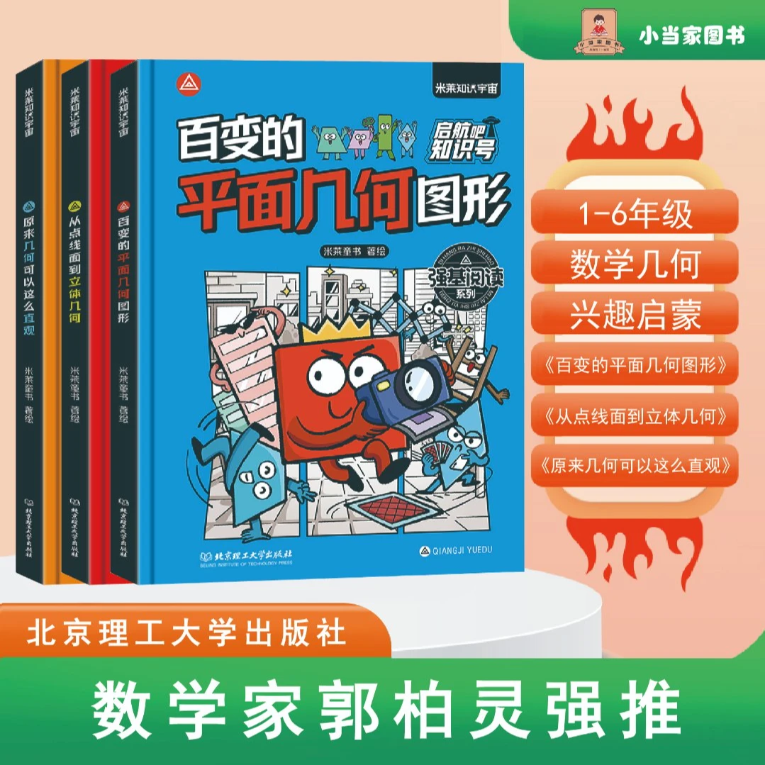 【数学家郭柏灵强推】 精装硬壳！适龄6-14岁，探索几何，培养几何思维