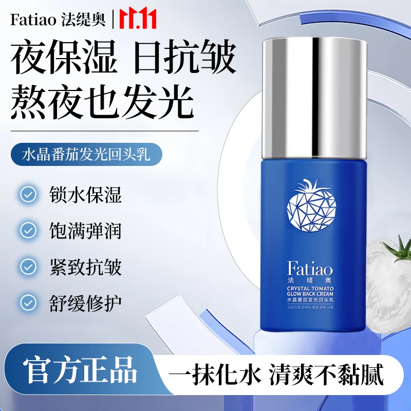 法缇奥A65-LL水晶番茄锁水保湿紧致抗皱舒缓发光回头乳SJ