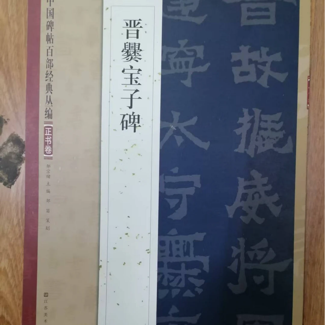 书角磨损，晋爨宝子碑江苏美术