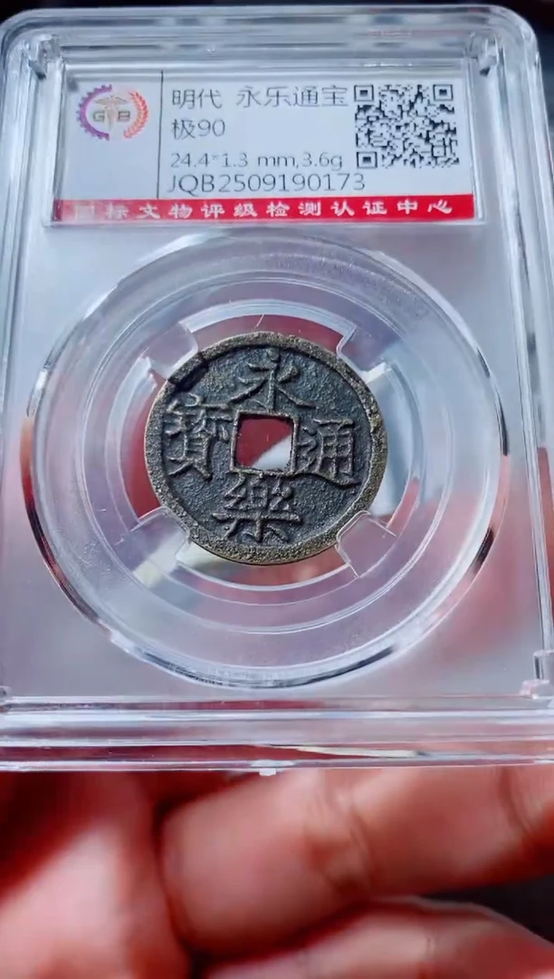 铜古钱币古钱币（国然）永乐90分