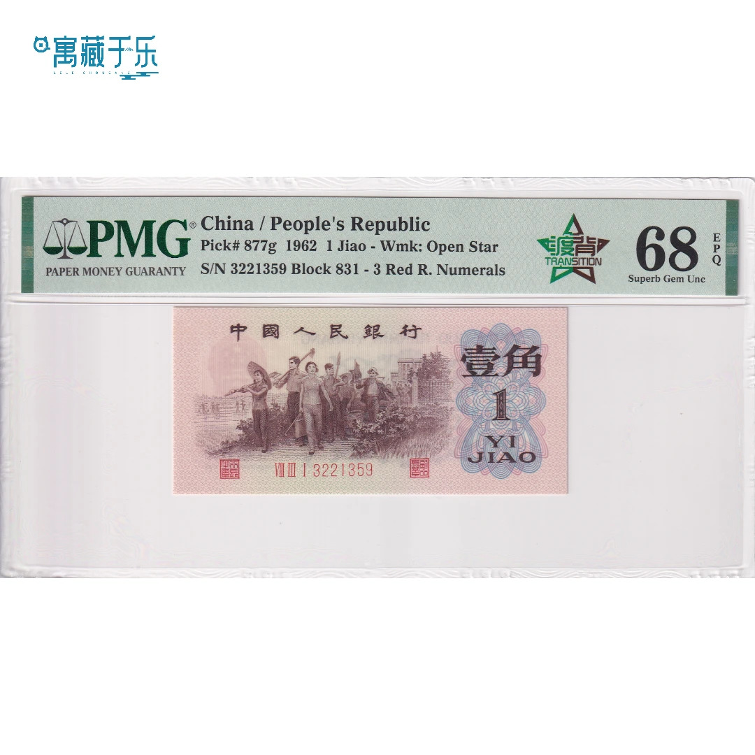 第三套人民币下乡壹角红三凸138组渡背PMG68分无47