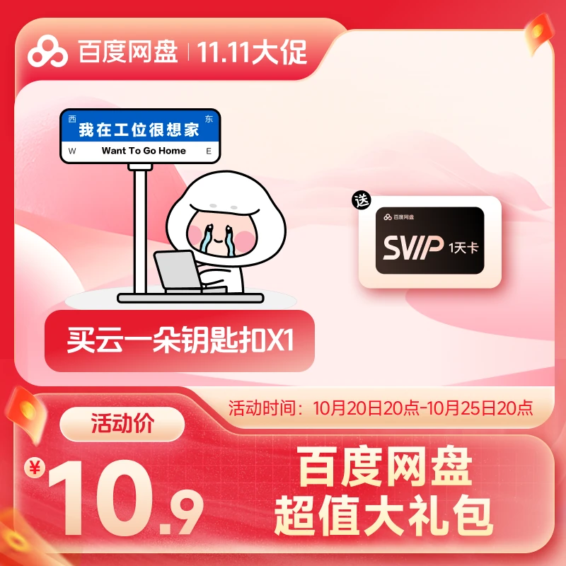 买云一朵钥匙扣送百度网盘SVIP1天/7天/月/季/年卡