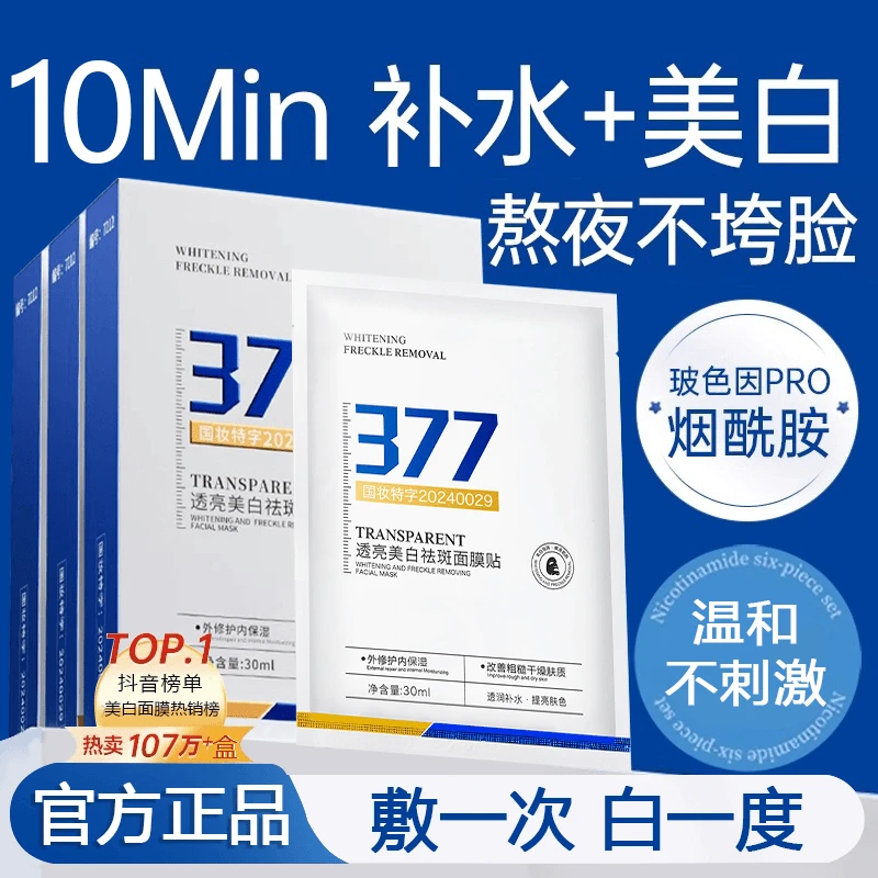 377美白祛斑面膜贴片淡斑提亮肤色补水保湿学生党平价装官方正品