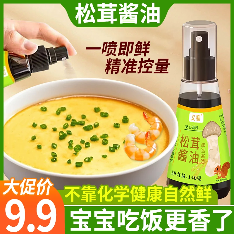 【无化学添加】松茸酱油自然鲜美儿童可食吃饭香调味料喷头控量控盐