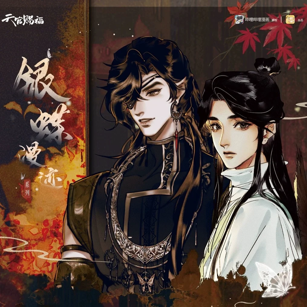 【天官赐福】正版栗汀银蝶漫迹徽章盲抽 花城谢怜周边
