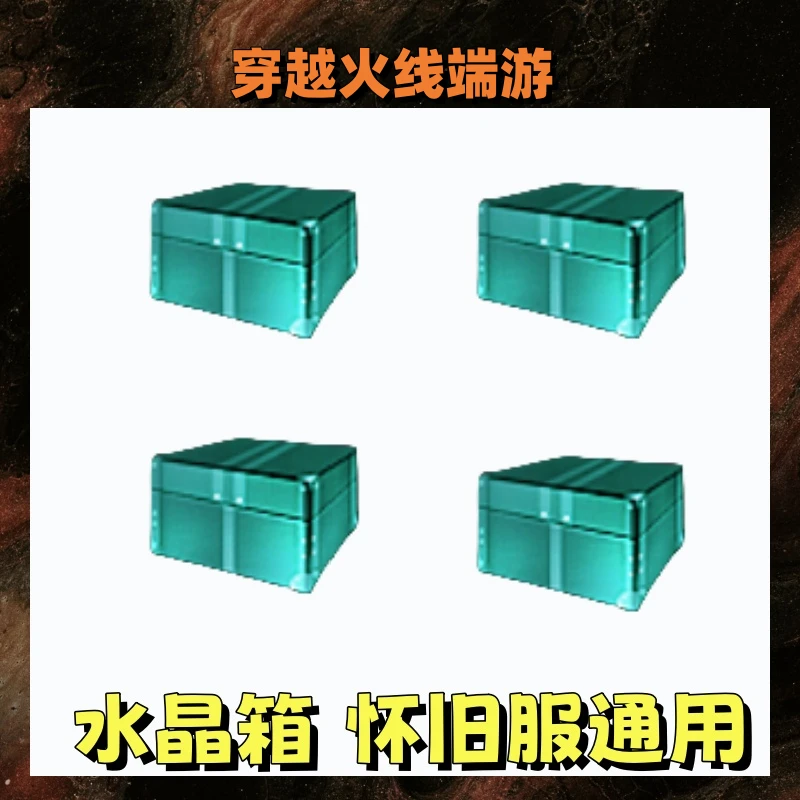 水晶箱，怀旧经典通用
