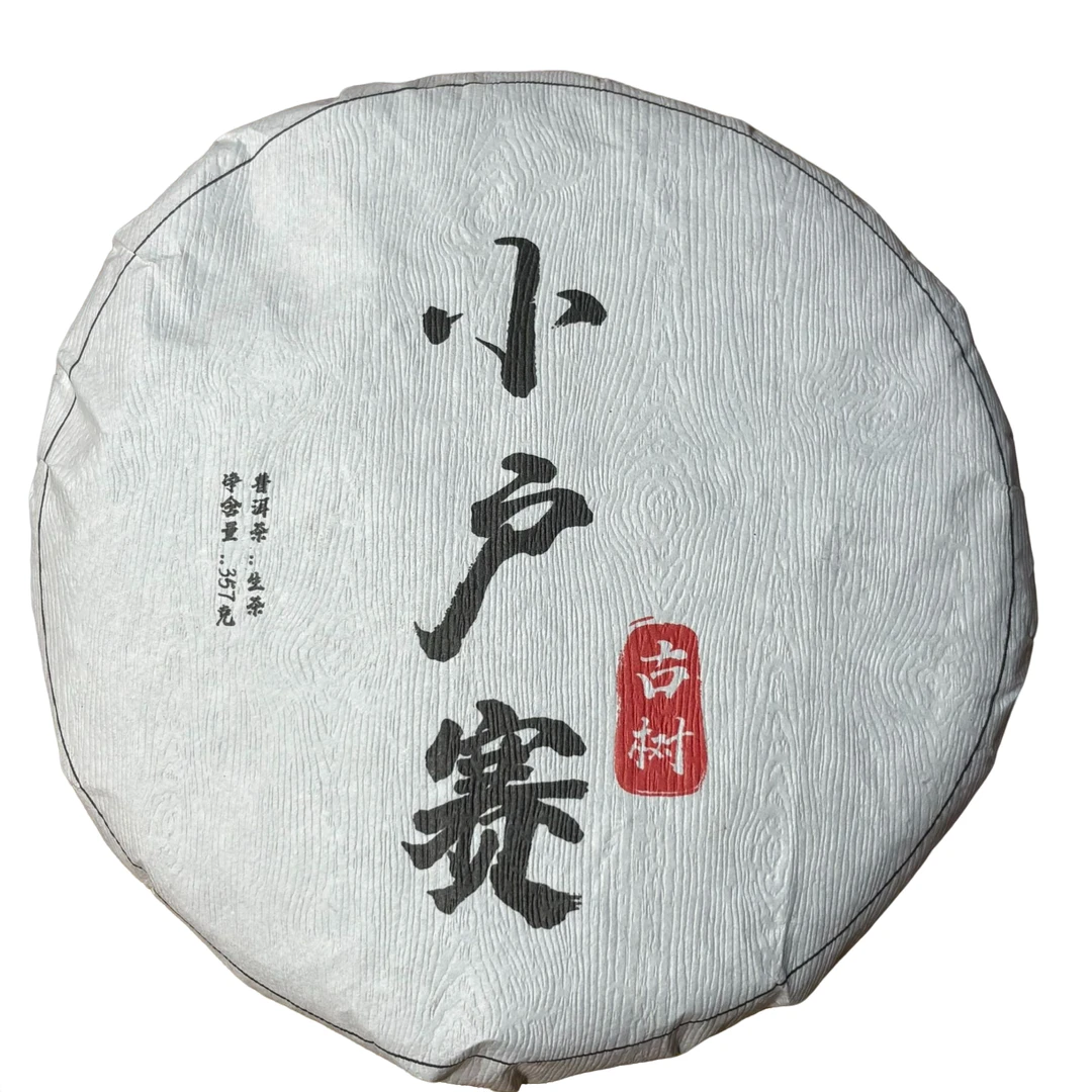 2023年小户赛饼茶  生普 春  357克-【234号】