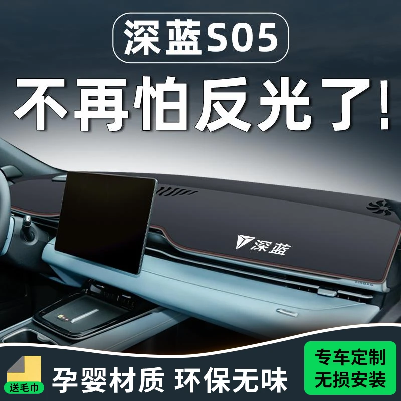 适用长安深蓝S05装饰改装配件内饰中控台避光垫仪表防晒汽车用品.