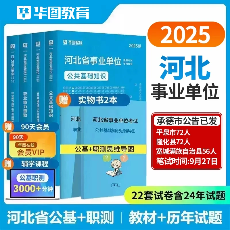 河北事业编考试】华图官方教材试卷资料综合能力公共基础知识联考