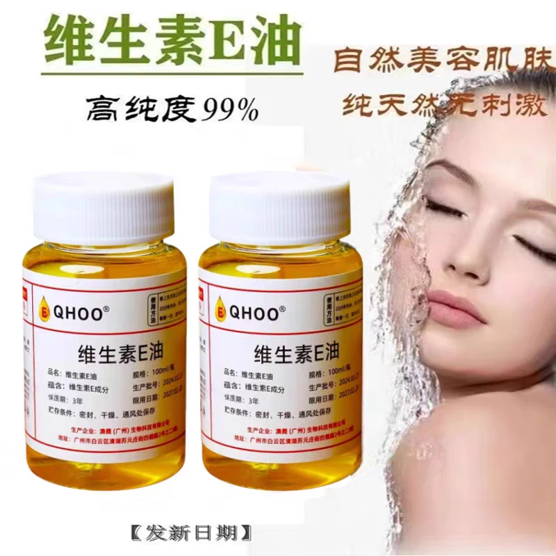 天然维生素E油外用涂脸擦睫毛身体护肤按摩VE精华以油养肤秋冬女