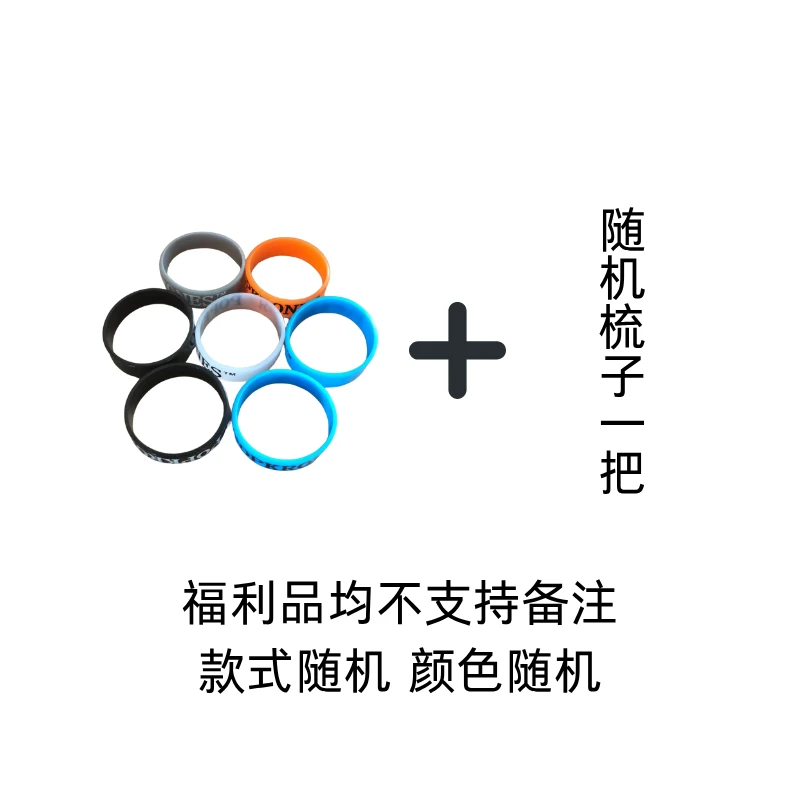 【福利品】防滑圈一个+随机梳子一把
