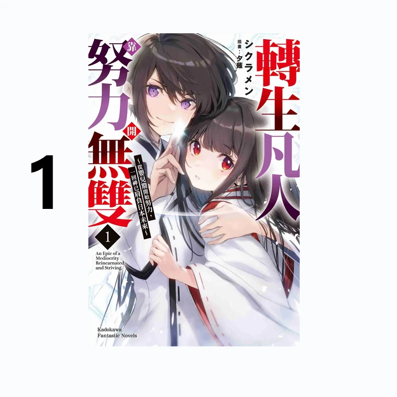台版/小说【外文书店】转生凡人靠努力开无双