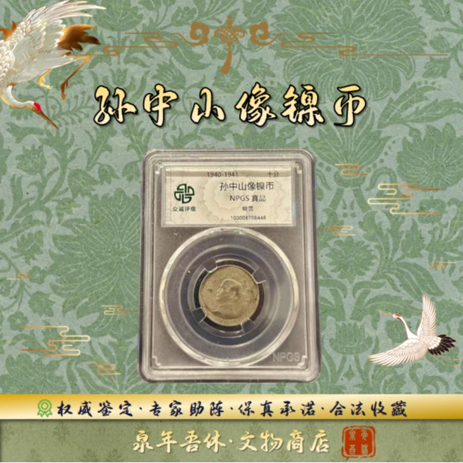【孙中山像镍币】单枚民国钱币/鉴定真品 D