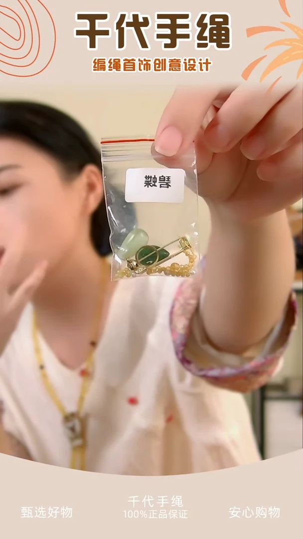 碧蝶配件包 千代手绳