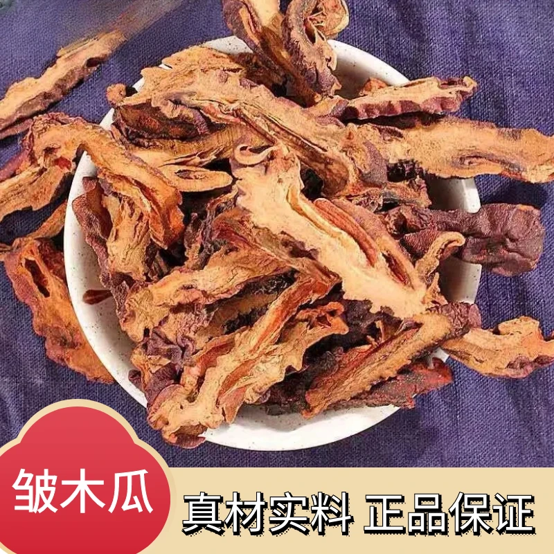 精选皱木瓜正宗皱皮木瓜500g-1000g野生宣木瓜无硫新鲜干货叶菜