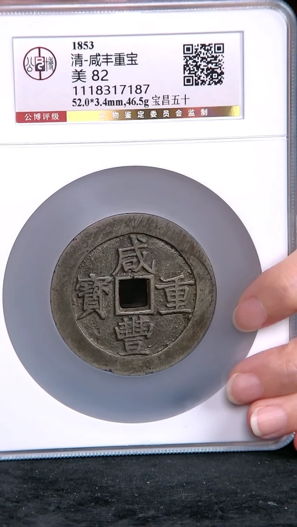 铜咸丰重宝当五十11111111111
