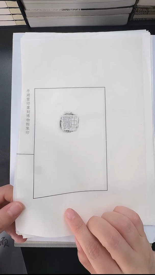 拓片用纸其他@@臣万岁等私印封泥10页