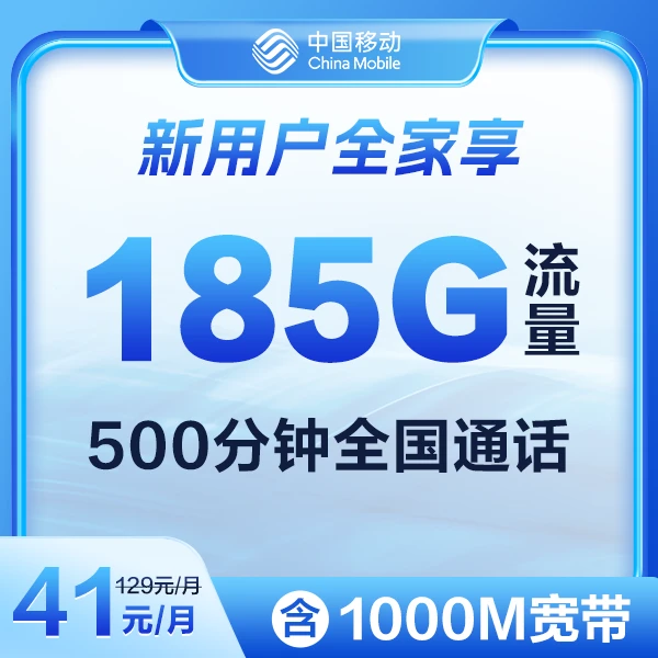1分钱预约【41月租宽带】1000M宽带+185G高速5G流量+500分钟