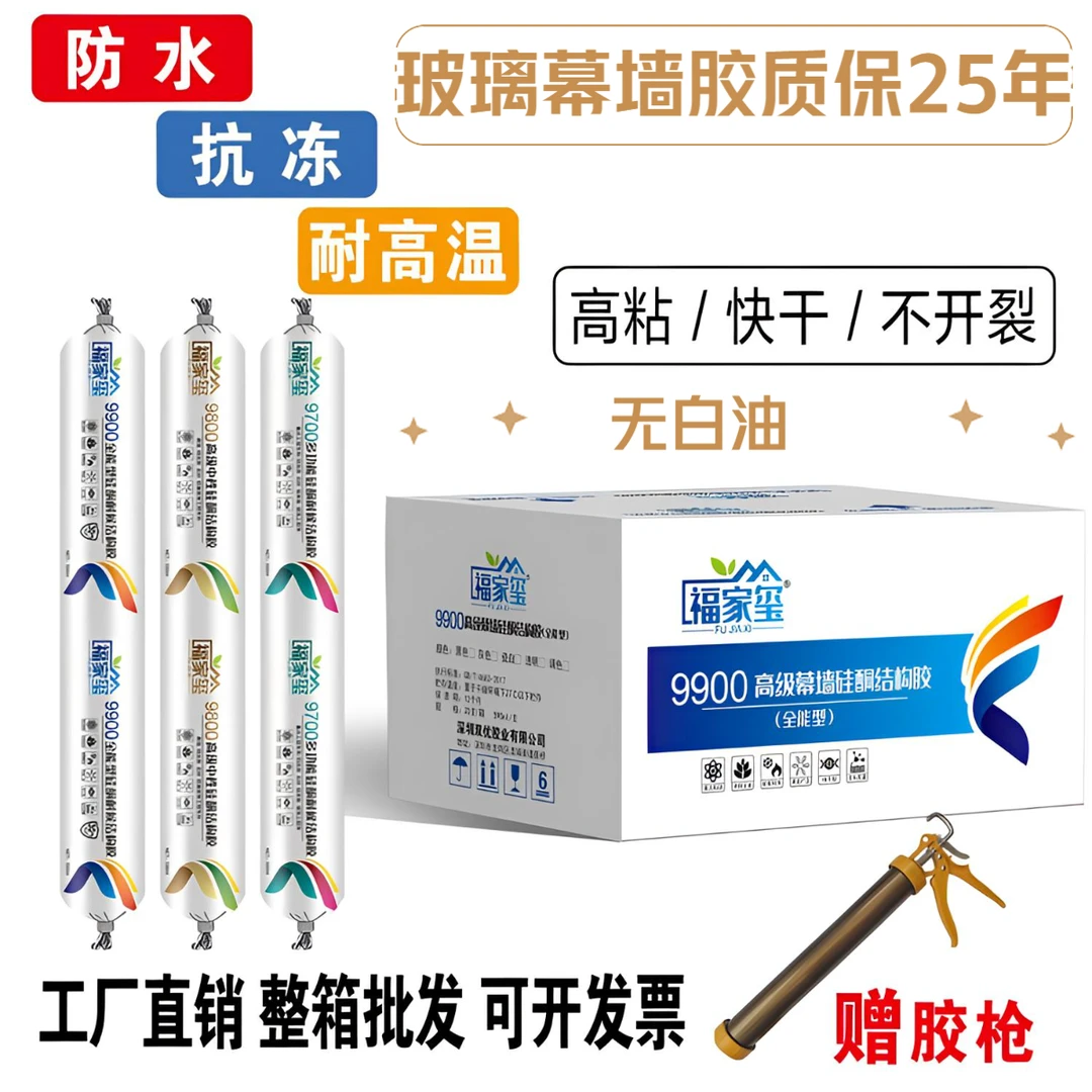 福家玺9900中性硅酮结构胶外墙专用玻璃幕墙光伏板耐候阳光房质保