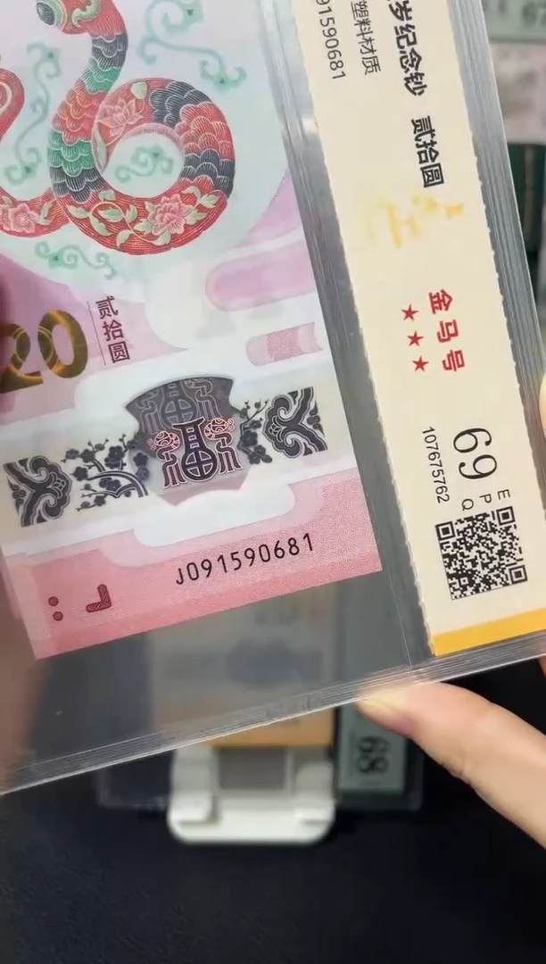 塑料蛇钞金马号69分 独5
