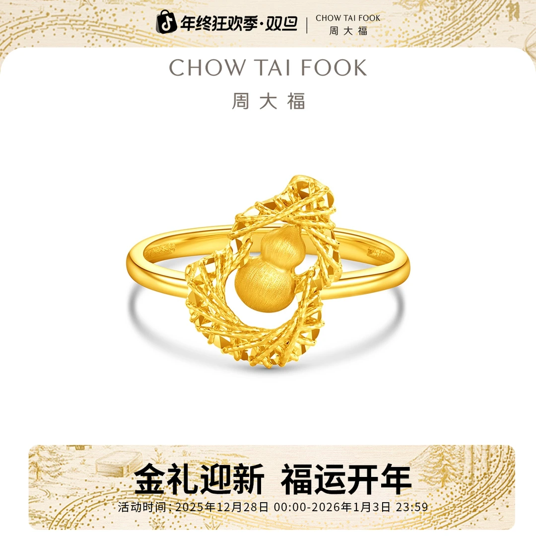 跨年礼物【周大福】福禄金丝葫芦足金戒指工费520@EOF1632