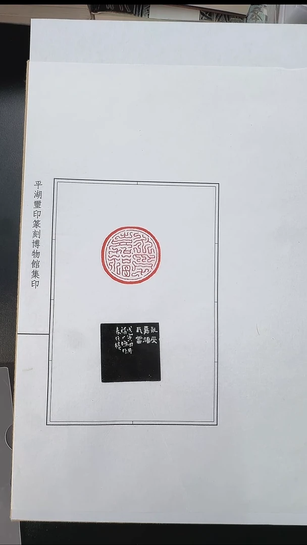 拓片用纸其他@@王福庵刻“永寿嘉福”1页1钤1拓