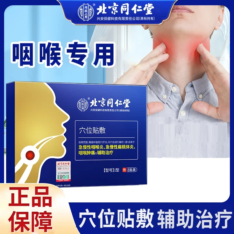 北京同仁堂内廷上用穴位贴敷急慢性咽喉炎急慢性扁桃体炎咽喉肿痛的辅助治疗 8贴
