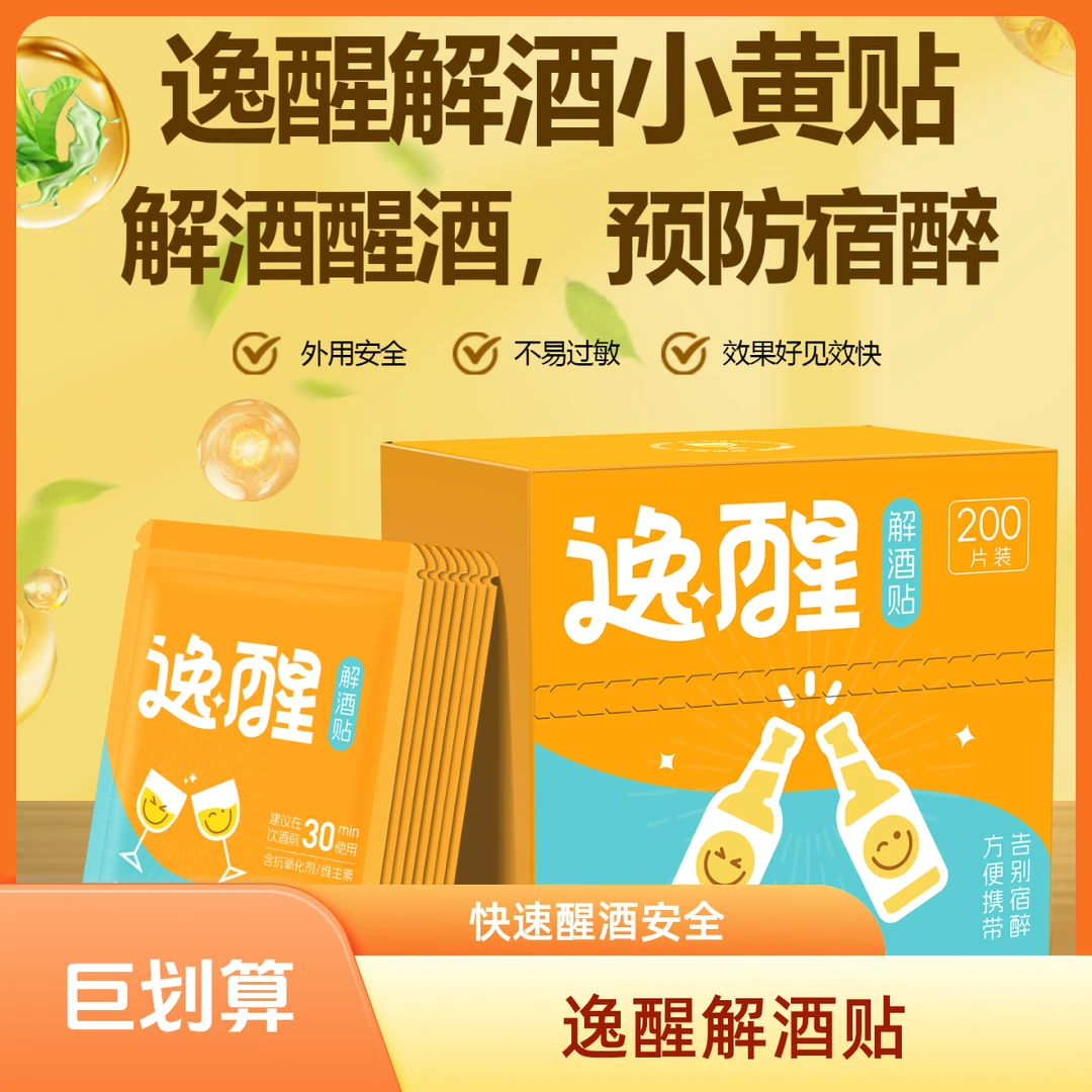 逸醒宿醉解酒贴外用安全快速醒酒不易过敏养生饮酒商务聚餐夜场