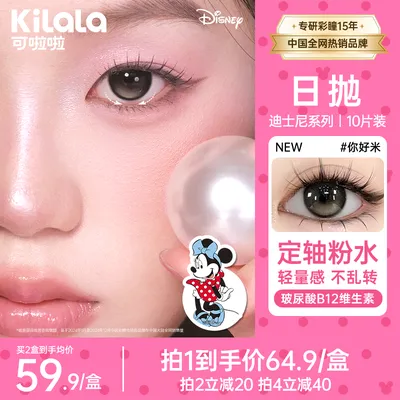 [定轴粉水]可啦啦日抛美瞳你好米【玻尿酸水光感】隐形眼镜10