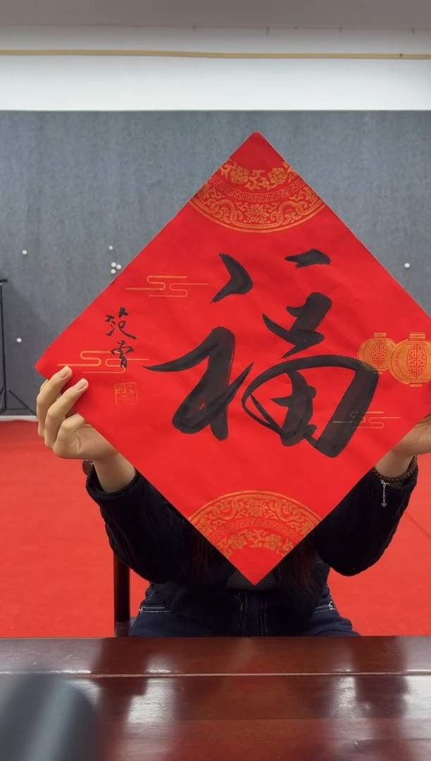 书法复星书画精选作品