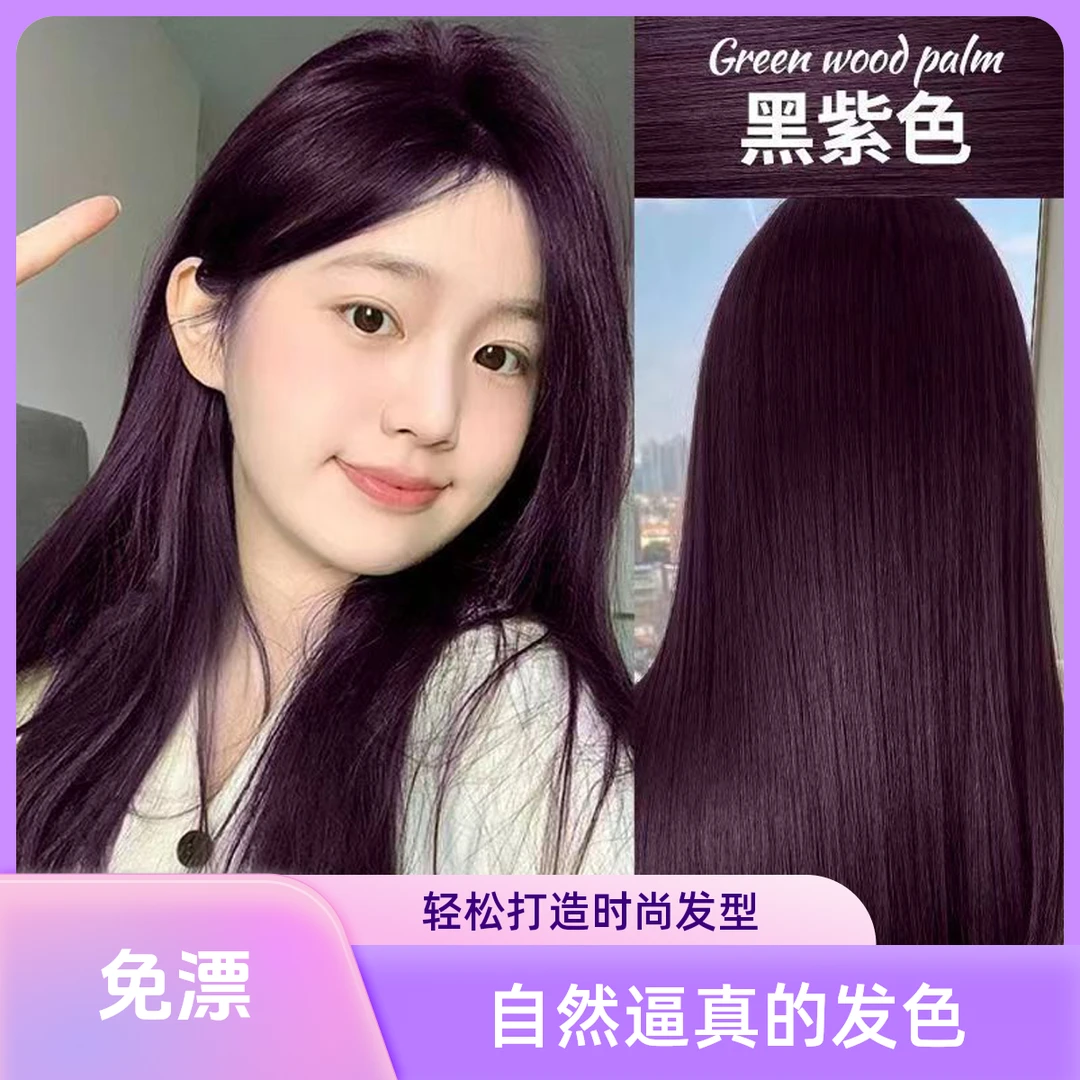 黑紫色染发膏2025爆款色学生专业纯天然植物不伤发在家自染染发剂